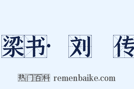 梁书·刘玨传是什么意思的图片